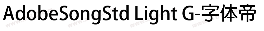 AdobeSongStd Light G字体转换